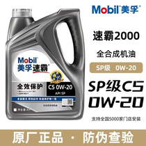Mobil美孚速霸全效保护SP级0W20 C5国六B全合成汽油 柴油发动机油