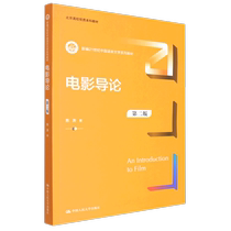 电影导论(第2版新编21世纪中国语言文学系列教材)