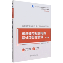传感器与检测电路设计项目化教程(第2版双色印刷十三五江苏省高等学校重点教材)