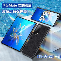 昌想 适用华为matex2手机保护膜2021新款Mate X2折叠屏商务防刮背贴膜TET-AN00皮革彩模内外屏幕水凝软膜前后