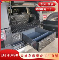 新款BJ40plus北京80改装天盛车床魔盒40L后备箱40C尾箱储物箱抽屉