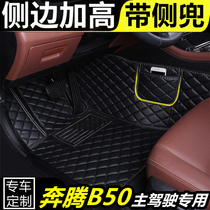 奔腾B50汽车专用全包围脚垫单个主驾驶位单片司机位脚踏垫丝圈垫