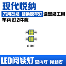 现代悦纳专用LED阅读灯改装室内灯车内顶棚后备箱灯泡