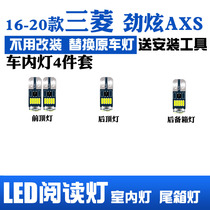 16-20款三菱劲炫ASX专用LED阅读灯改装室内灯顶灯内饰灯后备箱灯