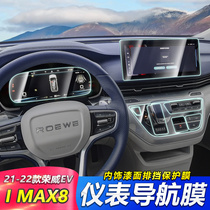 专用荣威IMAX8改装件内饰膜中控屏幕膜导航钢化膜仪表汽车用品EV