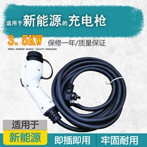 CheHeJia适用于知豆欧拉众泰奇瑞江淮新能源电动汽车充电器充电枪