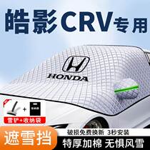 适用于本田CRV汽车遮雪挡皓影前挡风玻璃防雪防霜冻车窗车罩车罩