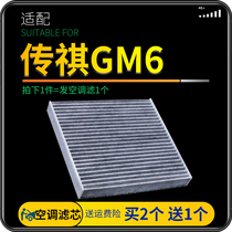 适配汽车广汽传祺gm6空调滤芯传奇M6空滤格配件原厂升级滤清器网
