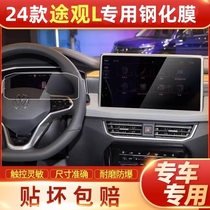 大众2024款途观L中控台导航钢化膜显示屏幕保护贴膜汽车用品改装