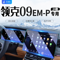 24款领克09EMP中控导航屏幕钢化膜仪表内饰贴膜汽车装饰用品配件.