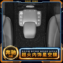 星空膜适用于奔驰A级A200L内饰改装用品180L中控车内装饰保护贴膜
