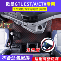 适用于新款欧曼GTL全包围脚垫EST装饰脚踏ETX驾驶室专用戴姆勒