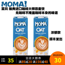 MOMA咖啡大师燕麦奶莫玛燕麦奶瑞典进口植物奶燕麦饮燕麦奶moma