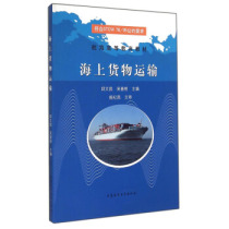 【正版】海上货物运输-航海高等教育教材 邱文昌、吴善刚