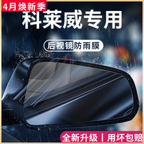 荣威科莱威专用汽车用品改装配件元气啵啵后视镜防雨膜贴反光防水