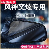 东风风神奕炫专用GS/MAX风神马赫版改装件后视镜防雨膜贴反光防水