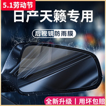 专用日产天籁汽车用品大全实用改装配件后视镜防雨膜贴反光镜防水