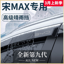比亚迪宋MAX专用汽车用品改装配件大全MAXDMI晴雨挡雨板车窗雨眉