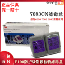 3M7093CN防颗粒物滤盒 防粉尘电焊烟玻璃纤维雾霾工业粉尘滤尘盒