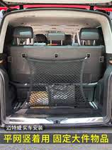专用 于大众迈特威multivan汽车后备箱网兜固定置物袋 收纳储物网