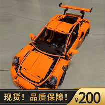 橙色保时捷911GT3跑车科技机械组中国积木汽车模型拼装玩具男孩子