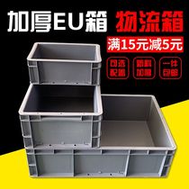 EU箱欧标周转箱过滤箱物流箱零件盒工具收纳箱塑料盒物料盒包邮