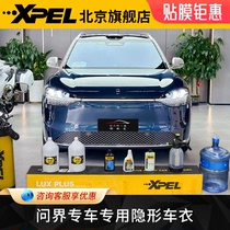XPEL隐形车衣问界M7/M9全车透明漆面保护膜tpu防剐蹭汽车贴膜