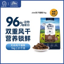ZIWI滋益巅峰风干无谷牛肉猫粮1kg多口味成猫幼猫全阶段进口主粮