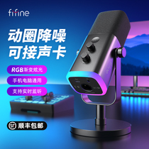 fifine动圈降噪多功能麦克风电脑台式游戏直播录音接声卡RGB麦AM8