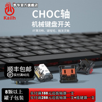 凯华Kailh 1350巧克力机械键盘轴体按键猪鼻子矮轴红茶白粉紫轴