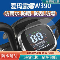 爱玛露娜W390电动车仪表膜贴膜AM1000DT-23液晶盘保护膜显示屏幕