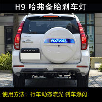 适用于哈弗H9后备胎罩贴装饰亮条备胎灯 防追尾刹车流光LED改装件