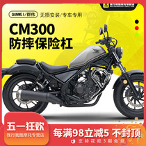 QW适用于摩托车本田CM300保险杠前护杠防摔杠 反叛逆者改装配件