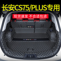 专用2024款长安CS75PLUS第三代冠军版后备箱垫全包围CS75汽车用品
