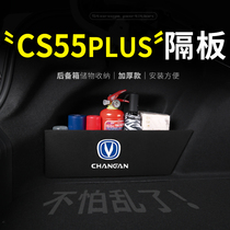 适用24款长安cs55plus汽车后备箱隔板储物盒收纳箱尾箱垫挡板整理