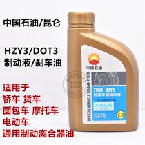 中国石油昆仑7103刹车油HZY3机动车辆制动液DOT3汽车离合器油500g