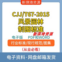 CJJ/T67-2015风景园林制图标准电子档PDF和WORD