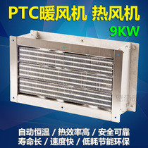 PTC暖风机工业热风机室内取暖器加热烘干家用电暖风机取暖器9KW