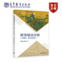正版 财务报表分析（第四版） 张新民 王秀丽 高等教育出版社书籍