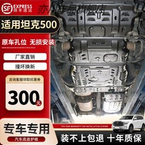 坦克500发动机护板原厂23款WEY魏派坦克500hi4t专用底盘护板装甲