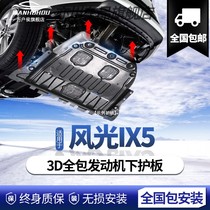 东风风光IX5发动机下护板2019款原厂原装专用车底盘全包护板装甲