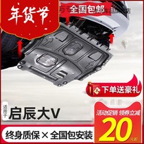 适用21-23款启辰大V发动机下护板DD-I超混动原厂电池油箱底盘装甲