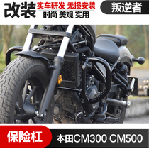 适用于本田CM300改装配件摩托车叛逆者CM500竞技保险杠防摔前护杠