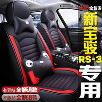新宝骏RS-3 RS3汽车坐垫四季通用座套专用全包围座垫座椅套坐套