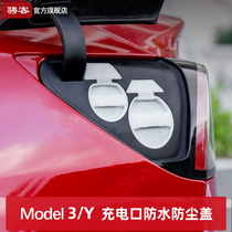 适用特斯拉Model3/Y充电口防水盖22款汽车防尘防雨保护盖改装配件