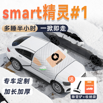 奔驰smart精灵一号汽车遮雪挡前挡风玻璃罩用品配件1防冻车衣车罩