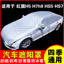 红旗H5 H7 H9 HS5 HS7汽车车衣半罩防晒隔热遮阳罩伞防冰雹车罩子