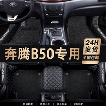 b奔腾50车一汽13款奔腾b50 b5o专用汽车脚垫全包围配件大全改装大