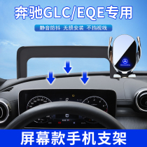 适用22-23款奔驰GLC/EQE手机架glc260L/300L车载导航架汽车内用品