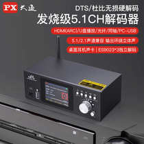 PX大通蓝牙解码器DTS杜比全景声5.1音频DSD无损U盘播放接收适配器